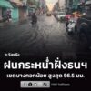 26-มิย-69-เวลา-1700-น-พื้นที่-กรุงเทพมหานคร-ฝนเล็กน้อยถึงปานกลาง-|-2026-06-26-10:30:00