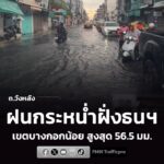 26-มิย-69-เวลา-1700-น-พื้นที่-กรุงเทพมหานคร-ฝนเล็กน้อยถึงปานกลาง-|-2026-06-26-10:30:00