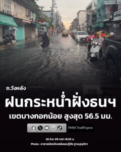 26-มิย-69-เวลา-1700-น-พื้นที่-กรุงเทพมหานคร-ฝนเล็กน้อยถึงปานกลาง-|-2026-06-26-10:30:00