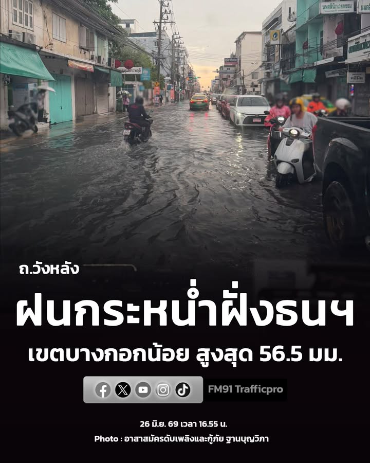 26-มิย-69-เวลา-1700-น-พื้นที่-กรุงเทพมหานคร-ฝนเล็กน้อยถึงปานกลาง-|-2026-06-26-10:30:00