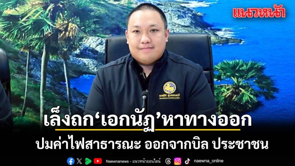 มท2-ชงทางออกให้-กฟผ.-หั่นราคาส่ง-เจียดกำไรมาหนุนถอด-ค่