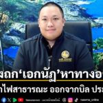 มท2-ชงทางออกให้-กฟผ.-หั่นราคาส่ง-เจียดกำไรมาหนุนถอด-ค่