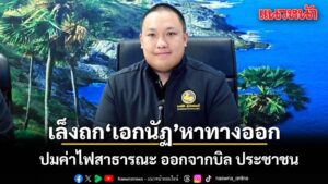 มท2-ชงทางออกให้-กฟผ.-หั่นราคาส่ง-เจียดกำไรมาหนุนถอด-ค่