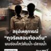 สรุปให้อ่าน-มหากาพย์การทุจริตสอบข้าราชการท้องถิ่นปี