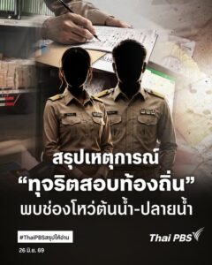 สรุปให้อ่าน-มหากาพย์การทุจริตสอบข้าราชการท้องถิ่นปี