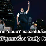 ชัชชาติไม่ประมาทผลโพลนอนมา-ขอคนออกไปเลือกถึง-80%
