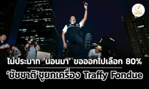 ชัชชาติไม่ประมาทผลโพลนอนมา-ขอคนออกไปเลือกถึง-80%