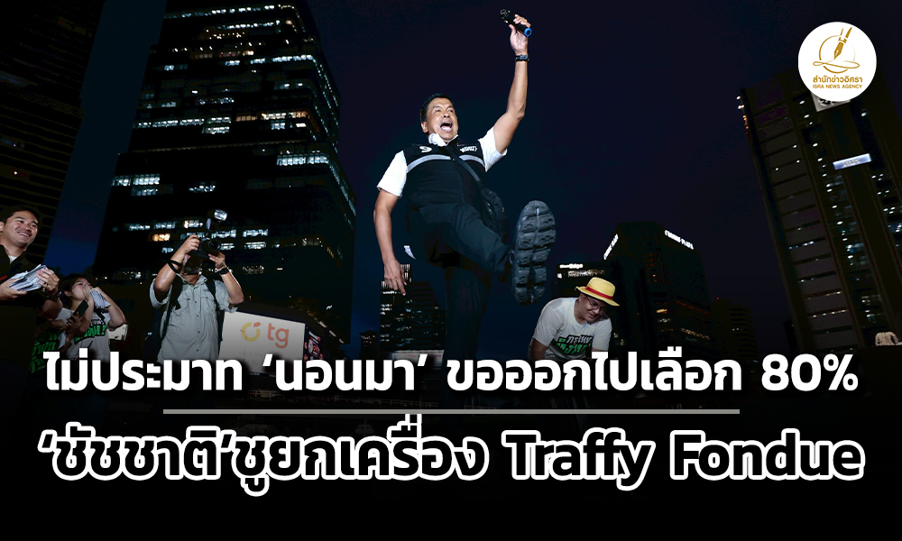ชัชชาติไม่ประมาทผลโพลนอนมา-ขอคนออกไปเลือกถึง-80%
