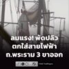 26-มิย69-เวลา-1721-น-งานจราจร-สน.บางโพงพาง-แจ้งเหตุ-ผ้าค-|-2026-06-26-10:23:00