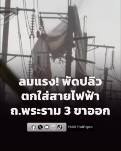 26-มิย69-เวลา-1721-น-งานจราจร-สน.บางโพงพาง-แจ้งเหตุ-ผ้าค-|-2026-06-26-10:23:00