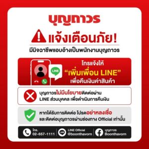 -ข่าวแจ้งเตือน-มิจฉาชีพลวงคืนเงินเคลมสินค้า-อ้างสินค้าจาก