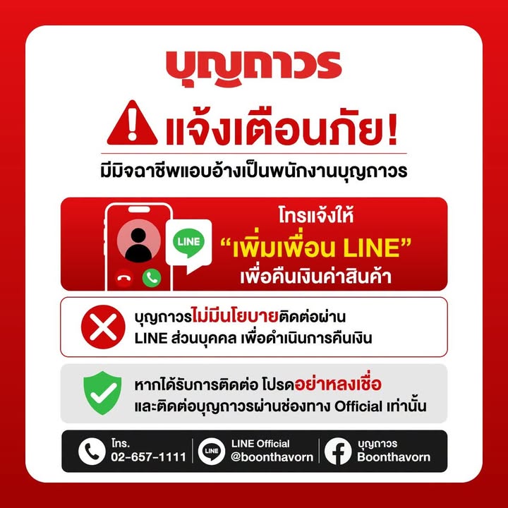 -ข่าวแจ้งเตือน-มิจฉาชีพลวงคืนเงินเคลมสินค้า-อ้างสินค้าจาก