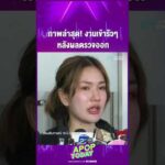 ด่วน เปิดภาพล่าสุด “ฟารีดา” งานเข้ารัวๆ แบรนด์รุมจีบ หลังผลตรวจ DNA ออก | APOP This present day On-line