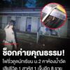 สังเวยห้องน้ำสร้างไม่เสร็จ