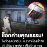 สังเวยห้องน้ำสร้างไม่เสร็จ