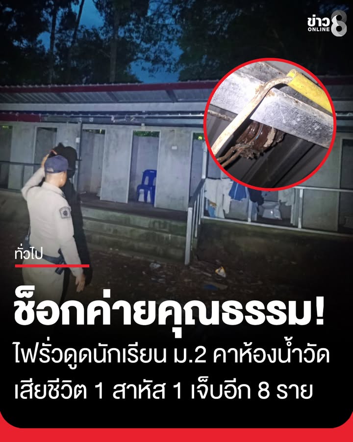สังเวยห้องน้ำสร้างไม่เสร็จ