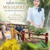 “หยั่งรากแห่งพระเมตตา-กลางผืนป่าทุ่งใหญ่นเรศวร”-จากกล้าไม้ใน