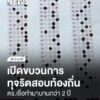 ตำรวจเปิดขบวนการทุจริตสอบท้องถิ่น-เชื่อทำมานานกว่า-2-ปี-โกงสอ