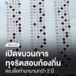 ตำรวจเปิดขบวนการทุจริตสอบท้องถิ่น-เชื่อทำมานานกว่า-2-ปี-โกงสอ