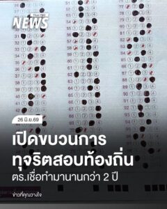 ตำรวจเปิดขบวนการทุจริตสอบท้องถิ่น-เชื่อทำมานานกว่า-2-ปี-โกงสอ