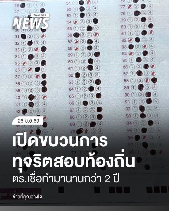 ตำรวจเปิดขบวนการทุจริตสอบท้องถิ่น-เชื่อทำมานานกว่า-2-ปี-โกงสอ