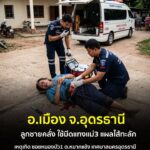 -อเมือง-จ.อุดรธานี-ลูกชายทำร้ายแม่-เจ็บสาหัส-หลังก่อเหตุเจ