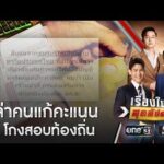 เพจดังเปิดหลักฐานดิจิทัลล่าคนแก้คะแนนโกงสอบท้องถิ่น | เรื่องใหญ่สุดสัปดาห์ | สำนักข่าววันนิวส์