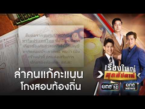 เพจดังเปิดหลักฐานดิจิทัลล่าคนแก้คะแนนโกงสอบท้องถิ่น | เรื่องใหญ่สุดสัปดาห์ | สำนักข่าววันนิวส์