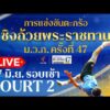 ตะกร้อชิงแชมป์ประเทศไทย ชิงถ้วยพระราชทานฯ ม.ว.ก. Court 2 27 มิ.ย. 69