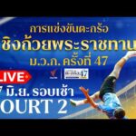 ตะกร้อชิงแชมป์ประเทศไทย ชิงถ้วยพระราชทานฯ ม.ว.ก. Court 2 27 มิ.ย. 69