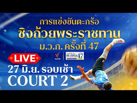 ตะกร้อชิงแชมป์ประเทศไทย ชิงถ้วยพระราชทานฯ ม.ว.ก. Court 2 27 มิ.ย. 69