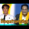 โค้งสุดท้ายหาเสียง เท้ง ปลุกคนกรุงเลือก ดอกเตอร์โจ – อนุชา ขอโอกาส พาคนกรุงมีชีวิตดีขึ้น อัพเดทข่าว
