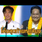 โค้งสุดท้ายหาเสียง เท้ง ปลุกคนกรุงเลือก ดอกเตอร์โจ – อนุชา ขอโอกาส พาคนกรุงมีชีวิตดีขึ้น อัพเดทข่าว