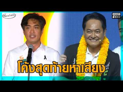 โค้งสุดท้ายหาเสียง เท้ง ปลุกคนกรุงเลือก ดอกเตอร์โจ – อนุชา ขอโอกาส พาคนกรุงมีชีวิตดีขึ้น อัพเดทข่าว