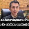 ‘ดีเอสไอ’-เล็ง-แจ้งข้อกล่าวหาอั้งยี่-องค์กรอาชญากรรมข้ามชาติ-‘ชนนพัฒฐ์’-คดีเว็บพนันออนไลน์