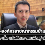 ‘ดีเอสไอ’-เล็ง-แจ้งข้อกล่าวหาอั้งยี่-องค์กรอาชญากรรมข้ามชาติ-‘ชนนพัฒฐ์’-คดีเว็บพนันออนไลน์