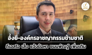 ‘ดีเอสไอ’-เล็ง-แจ้งข้อกล่าวหาอั้งยี่-องค์กรอาชญากรรมข้ามชาติ-‘ชนนพัฒฐ์’-คดีเว็บพนันออนไลน์