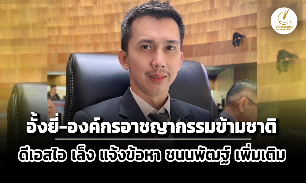 ‘ดีเอสไอ’-เล็ง-แจ้งข้อกล่าวหาอั้งยี่-องค์กรอาชญากรรมข้ามชาติ-‘ชนนพัฒฐ์’-คดีเว็บพนันออนไลน์