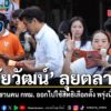 โจ-ชัยวัฒน์-ลุยตลาดเช้าหาเสียงวันสุดท้ายก่อนเข้าคูหา-ชวนคน