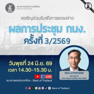 -วันนี้เวลา-1430-–-1530-น.-ขอเชิญรับฟังการแถลงข่าวผลการป
