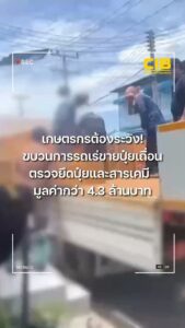 เกษตรกรต้องระวัง-ขบวนการรถกระบะเร่ขายปุ๋ยเถื่อน-ตรวจยึดปุ๋ย