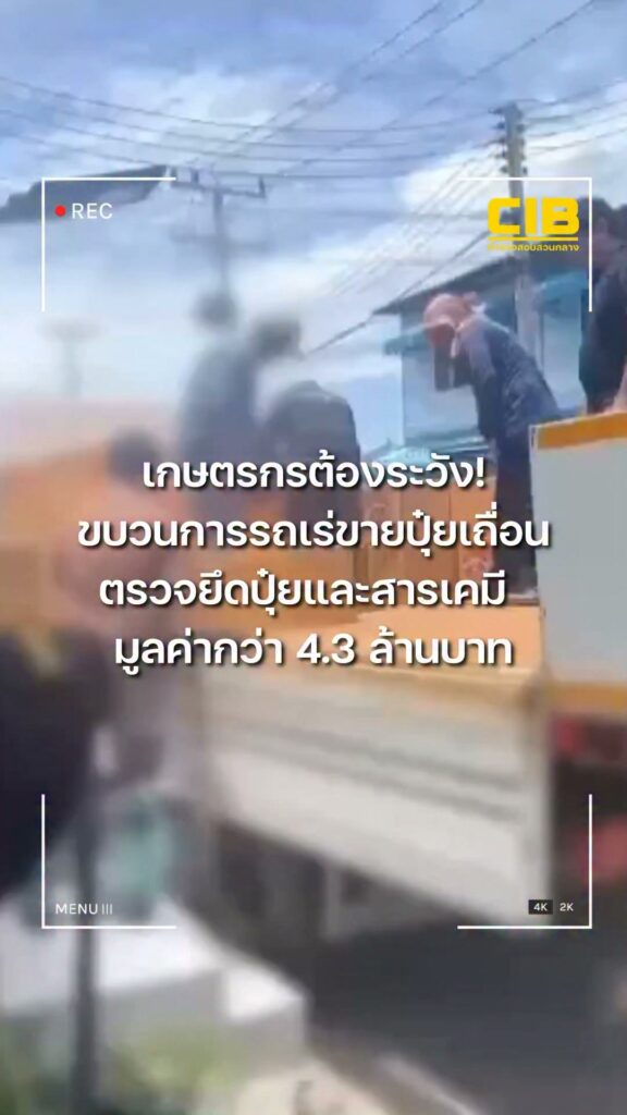 เกษตรกรต้องระวัง-ขบวนการรถกระบะเร่ขายปุ๋ยเถื่อน-ตรวจยึดปุ๋ย