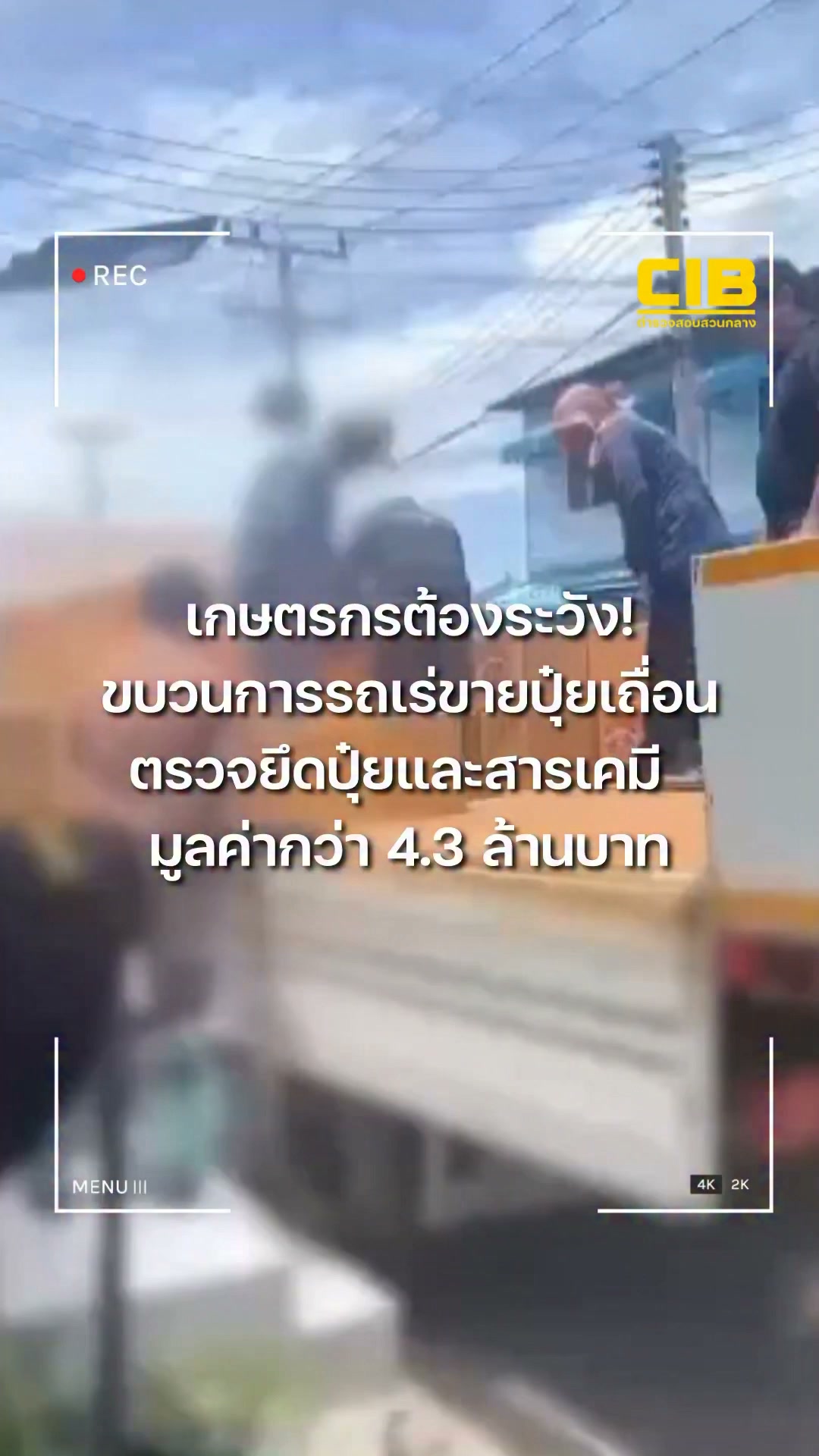 เกษตรกรต้องระวัง-ขบวนการรถกระบะเร่ขายปุ๋ยเถื่อน-ตรวจยึดปุ๋ย