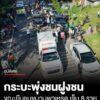 เกิดเหตุรถกระบะเสียหลักพุ่งชนฝูงชนที่กำลังยืนชมขบวนพาเหรดแข่งกีฬา-อบต