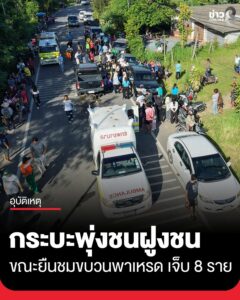 เกิดเหตุรถกระบะเสียหลักพุ่งชนฝูงชนที่กำลังยืนชมขบวนพาเหรดแข่งกีฬา-อบต