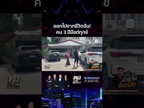 ด่วน สามีร่ำไห้ขอโอกาสแก้ตัว จุกในอกถูกเมียไล่พ้นชีวิต เซ่นเคยนอกใจ 