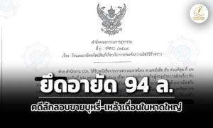 ปปง.ยึดอายัดทรัพย์-94-ล้าน-ธัญชนก-พวก-ลักลอบขายยาสูบ-สุราเถื่อนในหาดใหญ่