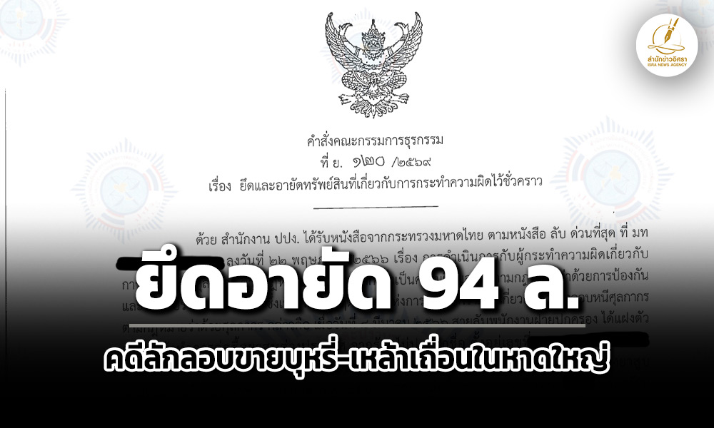 ปปง.ยึดอายัดทรัพย์-94-ล้าน-ธัญชนก-พวก-ลักลอบขายยาสูบ-สุราเถื่อนในหาดใหญ่