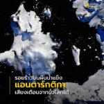 เมื่อนึกถึง-แอนตาร์กติกา-(antarctica)-หรือทวีปขั้วโลกใต้-เ