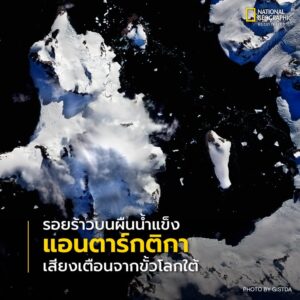 เมื่อนึกถึง-แอนตาร์กติกา-(antarctica)-หรือทวีปขั้วโลกใต้-เ